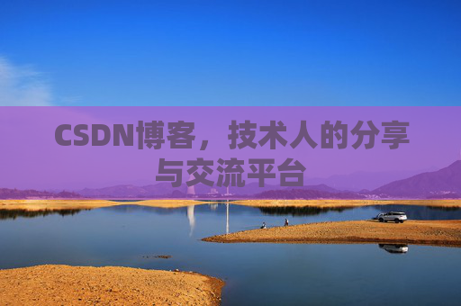 CSDN博客，技术人的分享与交流平台