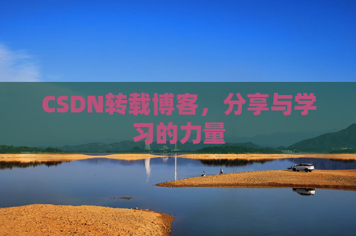 CSDN转载博客，分享与学习的力量